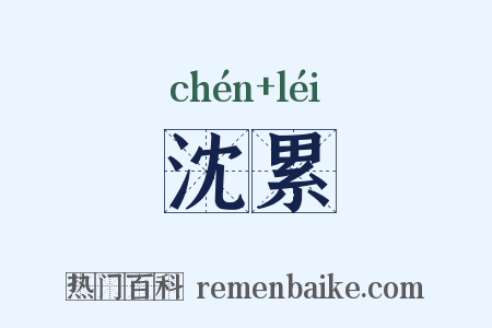 沈累是什么意思的图片